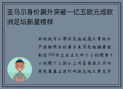 亚马尔身价飙升突破一亿五欧元成欧洲足坛新星榜样 亚马尔身价飙升突破一亿五欧元成欧洲足坛新星榜样