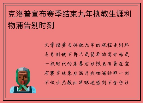 克洛普宣布赛季结束九年执教生涯利物浦告别时刻 克洛普宣布赛季结束九年执教生涯利物浦告别时刻