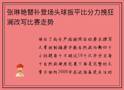 张琳艳替补登场头球扳平比分力挽狂澜改写比赛走势