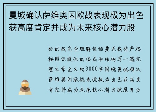 曼城确认萨维奥因欧战表现极为出色获高度肯定并成为未来核心潜力股