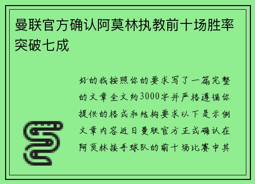 曼联官方确认阿莫林执教前十场胜率突破七成