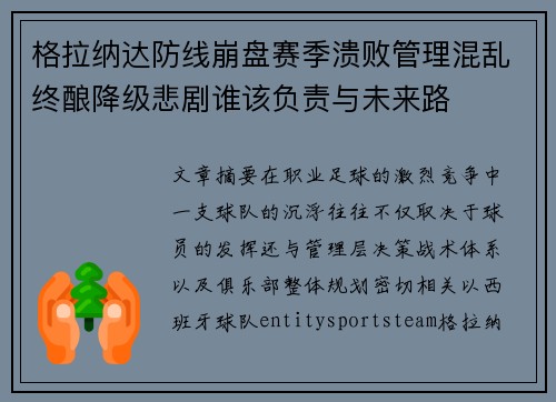 格拉纳达防线崩盘赛季溃败管理混乱终酿降级悲剧谁该负责与未来路