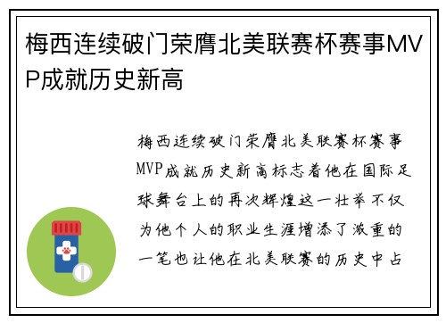梅西连续破门荣膺北美联赛杯赛事MVP成就历史新高 梅西连续破门荣膺北美联赛杯赛事MVP成就历史新高