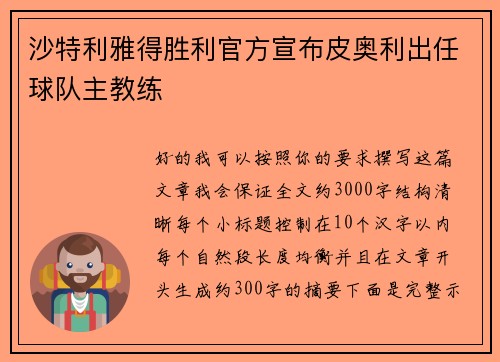 沙特利雅得胜利官方宣布皮奥利出任球队主教练