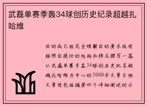 武磊单赛季轰34球创历史纪录超越扎哈维