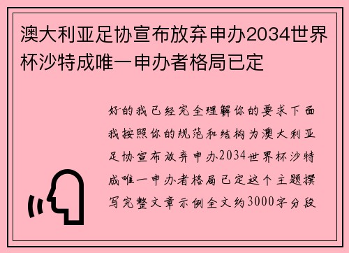 澳大利亚足协宣布放弃申办2034世界杯沙特成唯一申办者格局已定 澳大利亚足协宣布放弃申办2034世界杯沙特成唯一申办者格局已定
