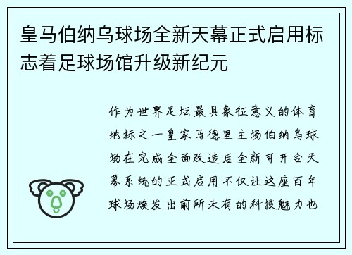 皇马伯纳乌球场全新天幕正式启用标志着足球场馆升级新纪元 皇马伯纳乌球场全新天幕正式启用标志着足球场馆升级新纪元