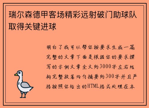 瑞尔森德甲客场精彩远射破门助球队取得关键进球