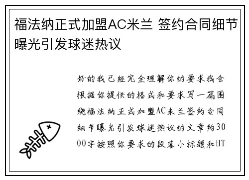 福法纳正式加盟AC米兰 签约合同细节曝光引发球迷热议