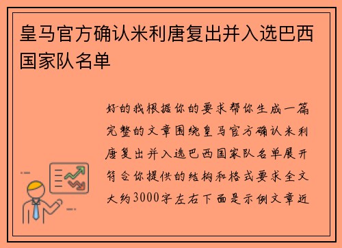 皇马官方确认米利唐复出并入选巴西国家队名单 皇马官方确认米利唐复出并入选巴西国家队名单
