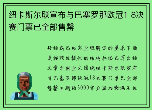 纽卡斯尔联宣布与巴塞罗那欧冠1 8决赛门票已全部售罄