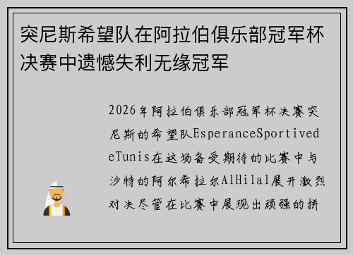 突尼斯希望队在阿拉伯俱乐部冠军杯决赛中遗憾失利无缘冠军