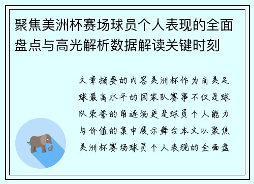 聚焦美洲杯赛场球员个人表现的全面盘点与高光解析数据解读关键时刻