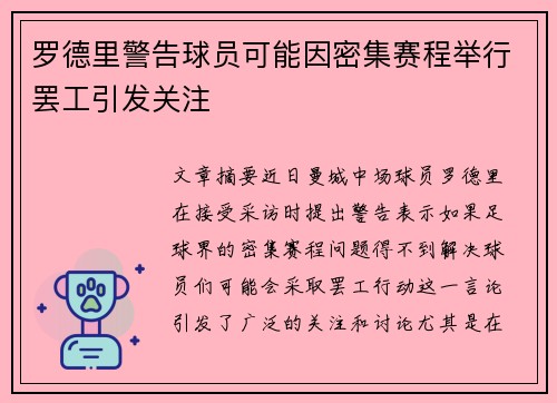 罗德里警告球员可能因密集赛程举行罢工引发关注 罗德里警告球员可能因密集赛程举行罢工引发关注