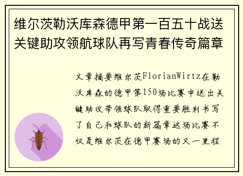 维尔茨勒沃库森德甲第一百五十战送关键助攻领航球队再写青春传奇篇章 维尔茨勒沃库森德甲第一百五十战送关键助攻领航球队再写青春传奇篇章