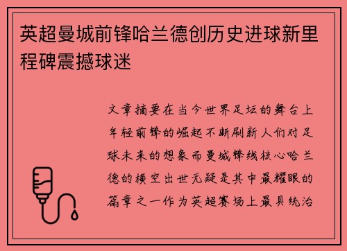 英超曼城前锋哈兰德创历史进球新里程碑震撼球迷