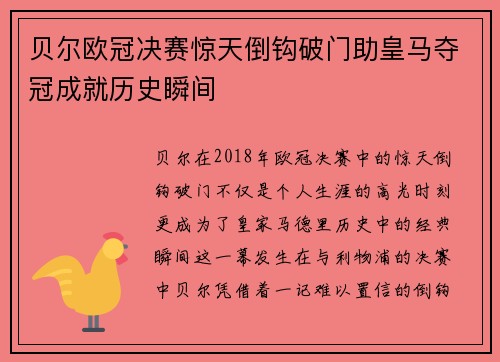 贝尔欧冠决赛惊天倒钩破门助皇马夺冠成就历史瞬间 贝尔欧冠决赛惊天倒钩破门助皇马夺冠成就历史瞬间