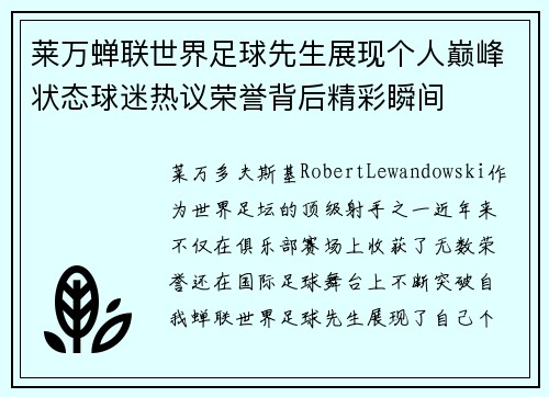 莱万蝉联世界足球先生展现个人巅峰状态球迷热议荣誉背后精彩瞬间 莱万蝉联世界足球先生展现个人巅峰状态球迷热议荣誉背后精彩瞬间