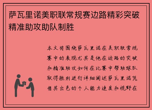 萨瓦里诺美职联常规赛边路精彩突破精准助攻助队制胜
