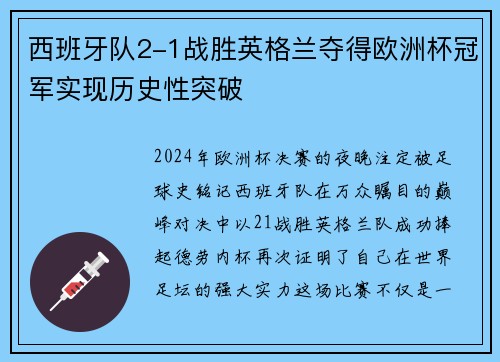 西班牙队2-1战胜英格兰夺得欧洲杯冠军实现历史性突破 西班牙队2-1战胜英格兰夺得欧洲杯冠军实现历史性突破