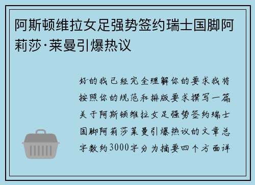 阿斯顿维拉女足强势签约瑞士国脚阿莉莎·莱曼引爆热议