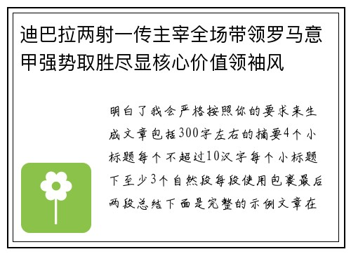迪巴拉两射一传主宰全场带领罗马意甲强势取胜尽显核心价值领袖风 迪巴拉两射一传主宰全场带领罗马意甲强势取胜尽显核心价值领袖风