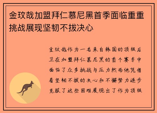 金玟哉加盟拜仁慕尼黑首季面临重重挑战展现坚韧不拔决心