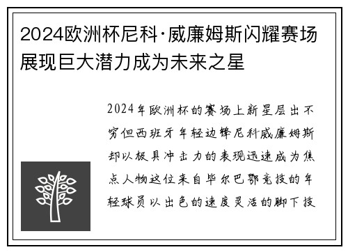 2024欧洲杯尼科·威廉姆斯闪耀赛场展现巨大潜力成为未来之星 2024欧洲杯尼科·威廉姆斯闪耀赛场展现巨大潜力成为未来之星