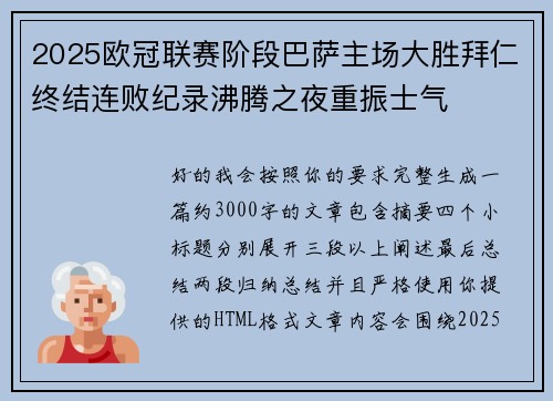 2025欧冠联赛阶段巴萨主场大胜拜仁终结连败纪录沸腾之夜重振士气
