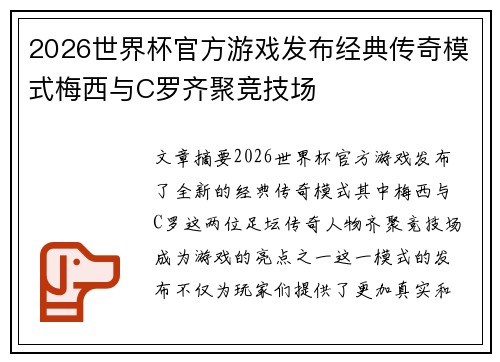 2026世界杯官方游戏发布经典传奇模式梅西与C罗齐聚竞技场 2026世界杯官方游戏发布经典传奇模式梅西与C罗齐聚竞技场