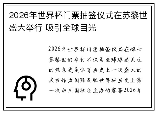 2026年世界杯门票抽签仪式在苏黎世盛大举行 吸引全球目光 2026年世界杯门票抽签仪式在苏黎世盛大举行 吸引全球目光