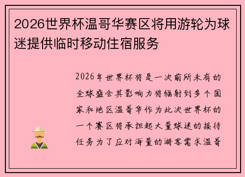 2026世界杯温哥华赛区将用游轮为球迷提供临时移动住宿服务