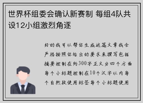 世界杯组委会确认新赛制 每组4队共设12小组激烈角逐