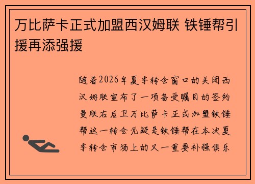 万比萨卡正式加盟西汉姆联 铁锤帮引援再添强援