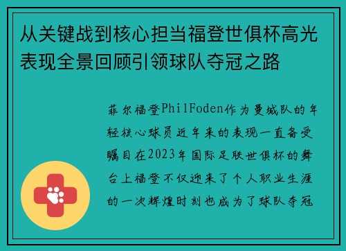 从关键战到核心担当福登世俱杯高光表现全景回顾引领球队夺冠之路 从关键战到核心担当福登世俱杯高光表现全景回顾引领球队夺冠之路