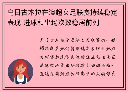 乌日古木拉在澳超女足联赛持续稳定表现 进球和出场次数稳居前列