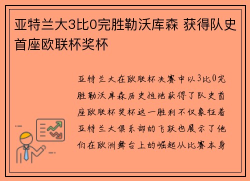 亚特兰大3比0完胜勒沃库森 获得队史首座欧联杯奖杯 亚特兰大3比0完胜勒沃库森 获得队史首座欧联杯奖杯