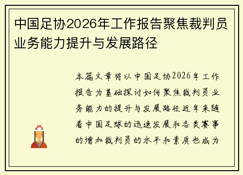 中国足协2026年工作报告聚焦裁判员业务能力提升与发展路径