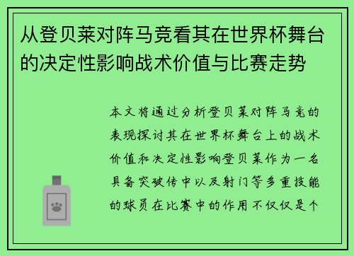 从登贝莱对阵马竞看其在世界杯舞台的决定性影响战术价值与比赛走势 从登贝莱对阵马竞看其在世界杯舞台的决定性影响战术价值与比赛走势
