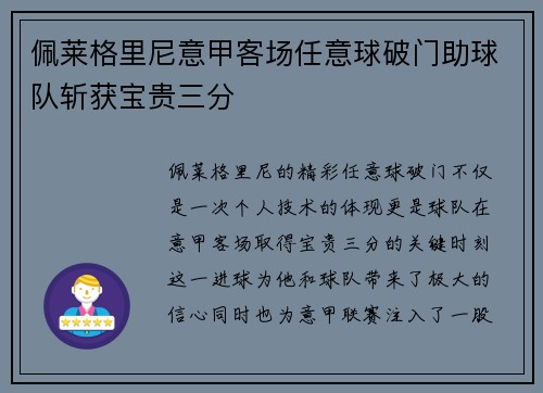 佩莱格里尼意甲客场任意球破门助球队斩获宝贵三分