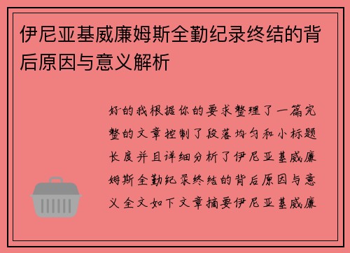 伊尼亚基威廉姆斯全勤纪录终结的背后原因与意义解析