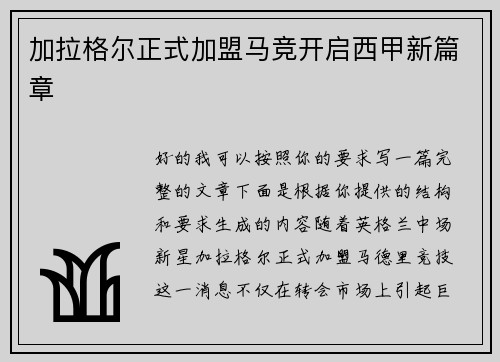 加拉格尔正式加盟马竞开启西甲新篇章