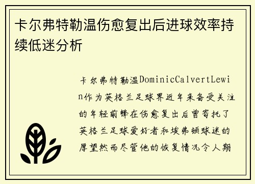 卡尔弗特勒温伤愈复出后进球效率持续低迷分析