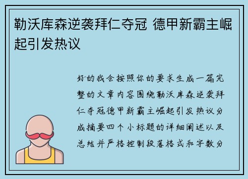 勒沃库森逆袭拜仁夺冠 德甲新霸主崛起引发热议 勒沃库森逆袭拜仁夺冠 德甲新霸主崛起引发热议