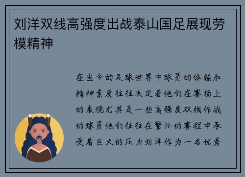 刘洋双线高强度出战泰山国足展现劳模精神