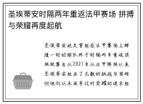 圣埃蒂安时隔两年重返法甲赛场 拼搏与荣耀再度起航