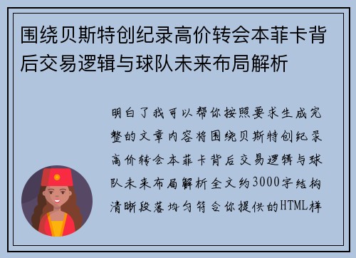 围绕贝斯特创纪录高价转会本菲卡背后交易逻辑与球队未来布局解析 围绕贝斯特创纪录高价转会本菲卡背后交易逻辑与球队未来布局解析