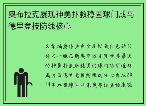 奥布拉克屡现神勇扑救稳固球门成马德里竞技防线核心