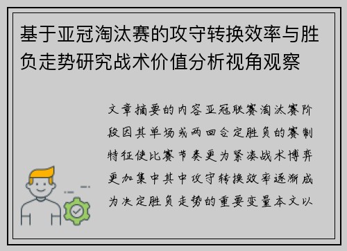 基于亚冠淘汰赛的攻守转换效率与胜负走势研究战术价值分析视角观察 基于亚冠淘汰赛的攻守转换效率与胜负走势研究战术价值分析视角观察