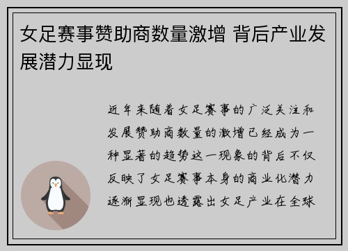 女足赛事赞助商数量激增 背后产业发展潜力显现 女足赛事赞助商数量激增 背后产业发展潜力显现